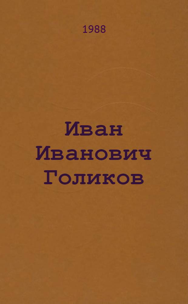 Иван Иванович Голиков : Лаковая миниатюра : Кат. выст. : К 100-летию со дня рождения