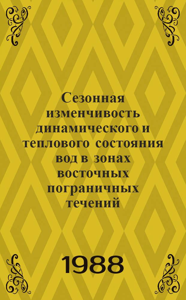 Сезонная изменчивость динамического и теплового состояния вод в зонах восточных пограничных течений : (На прим. Канар. и Калифорн. зон) : Автореф. дис. на соиск. учен. степ. канд. геогр. наук : (11.00.09; 11.00.08)