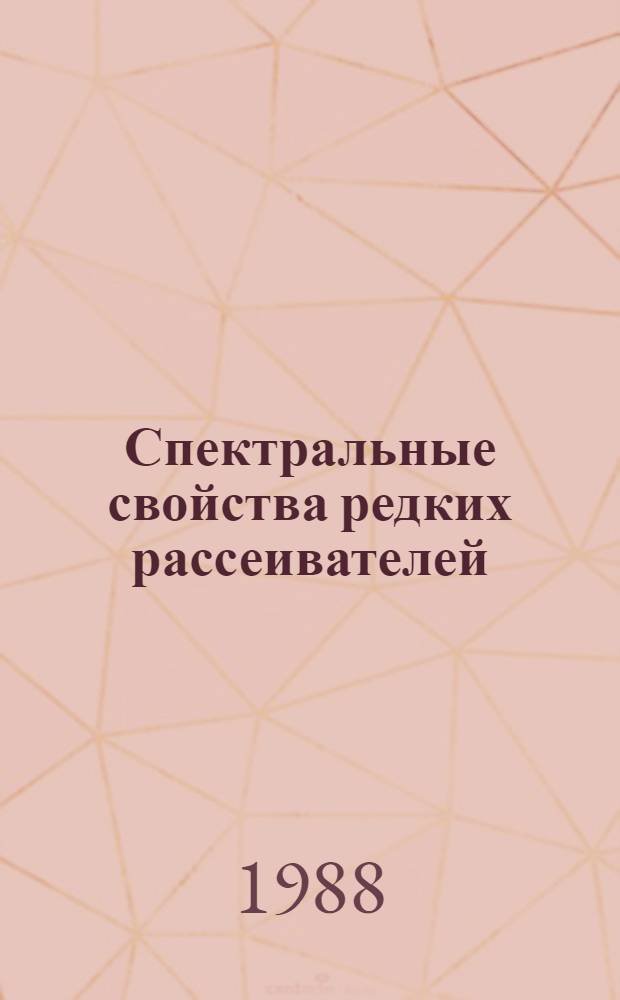 Спектральные свойства редких рассеивателей : Автореф. дис. на соиск. учен. степ. канд. физ.-мат. наук : (01.01.05)