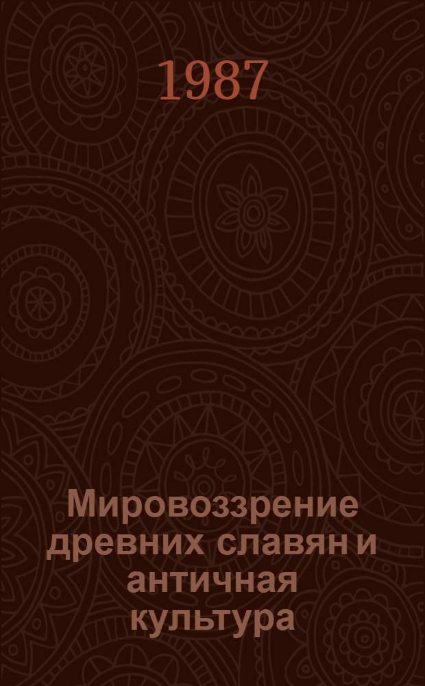 Мировоззрение древних славян и античная культура : (Сравнит.-типол. анализ) : Автореф. дис. на соиск. учен. степ. канд. филос. наук : (09.00.03)