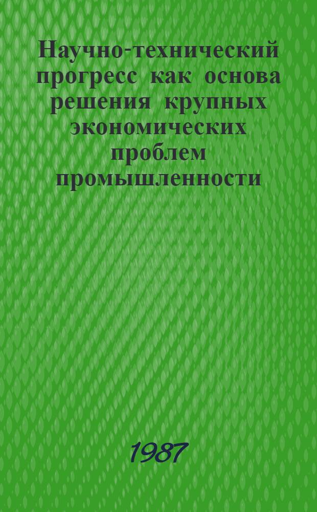 Научно-технический прогресс как основа решения крупных экономических проблем промышленности : Автореф. дис. на соиск. учен. степ. д. э. н