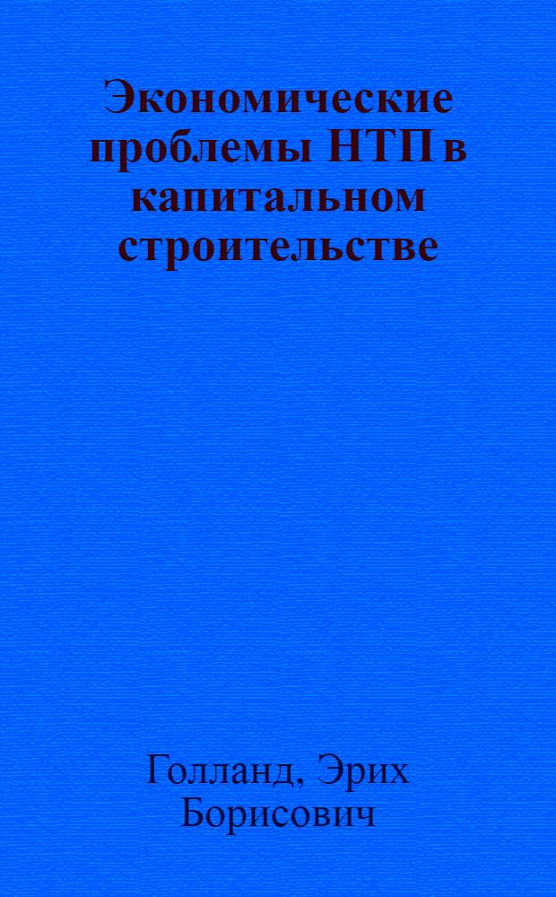 Экономические проблемы НТП в капитальном строительстве