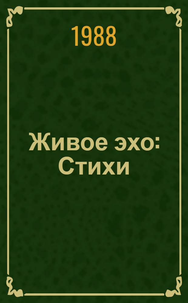 Живое эхо : Стихи
