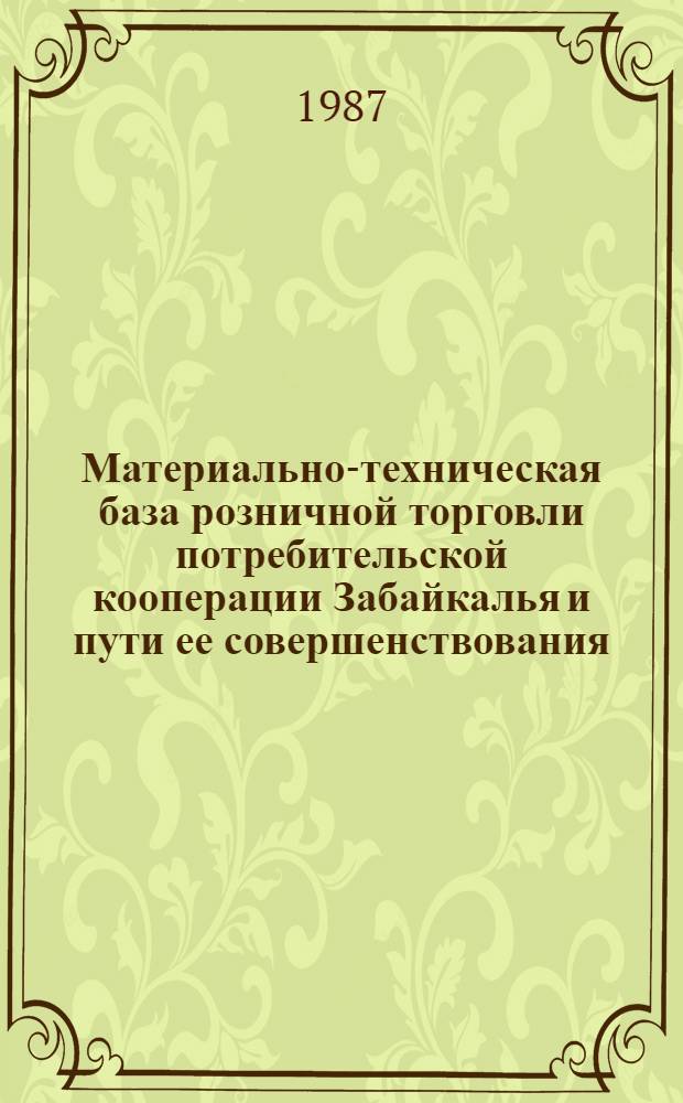 Материально-техническая база розничной торговли потребительской кооперации Забайкалья и пути ее совершенствования : Автореф. дис. на соиск. учен. степ. канд. экон. наук : (08.00.25)