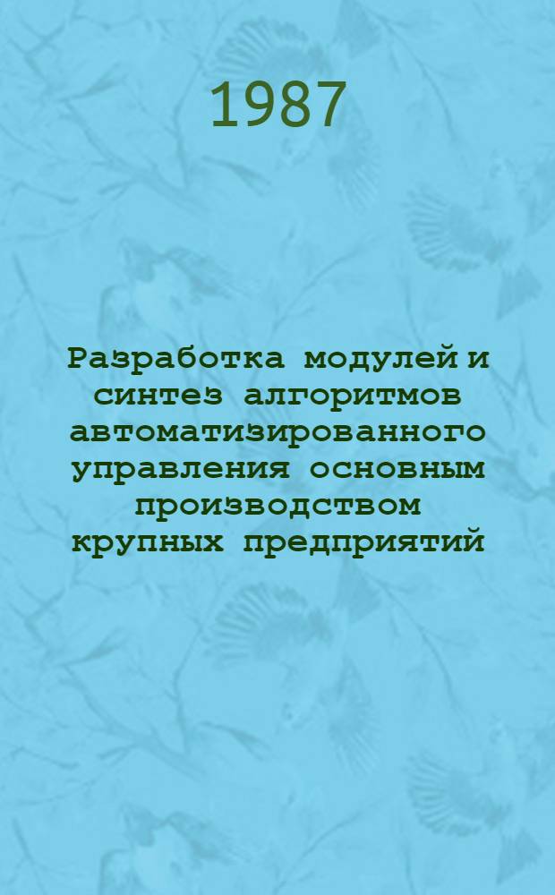 Разработка модулей и синтез алгоритмов автоматизированного управления основным производством крупных предприятий : Автореф. дис. на соиск. учен. степ. канд. техн. наук : (05.13.06)