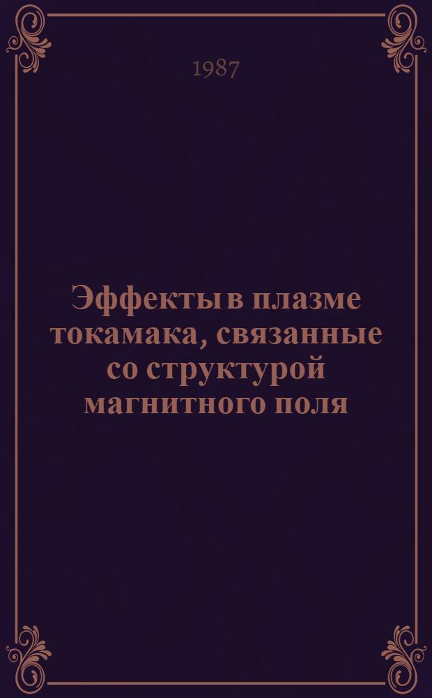 Эффекты в плазме токамака, связанные со структурой магнитного поля : Автореф. дис. на соиск. учен. степ. канд. физ.-мат. наук : (01.04.08)