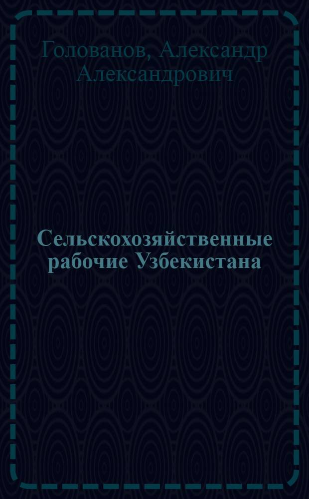 Сельскохозяйственные рабочие Узбекистана (1946-1961 гг.)