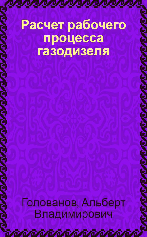 Расчет рабочего процесса газодизеля : Учеб. пособие для студентов вузов мех. и энерг. фак.