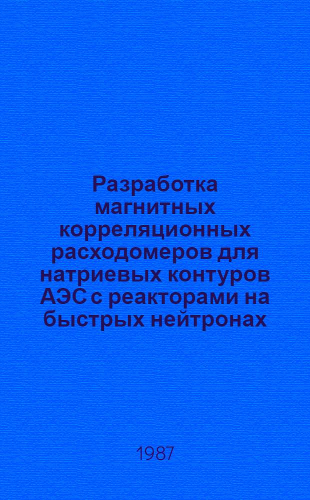Разработка магнитных корреляционных расходомеров для натриевых контуров АЭС с реакторами на быстрых нейтронах : Автореф. дис. на соиск. учен. степ. к. т. н