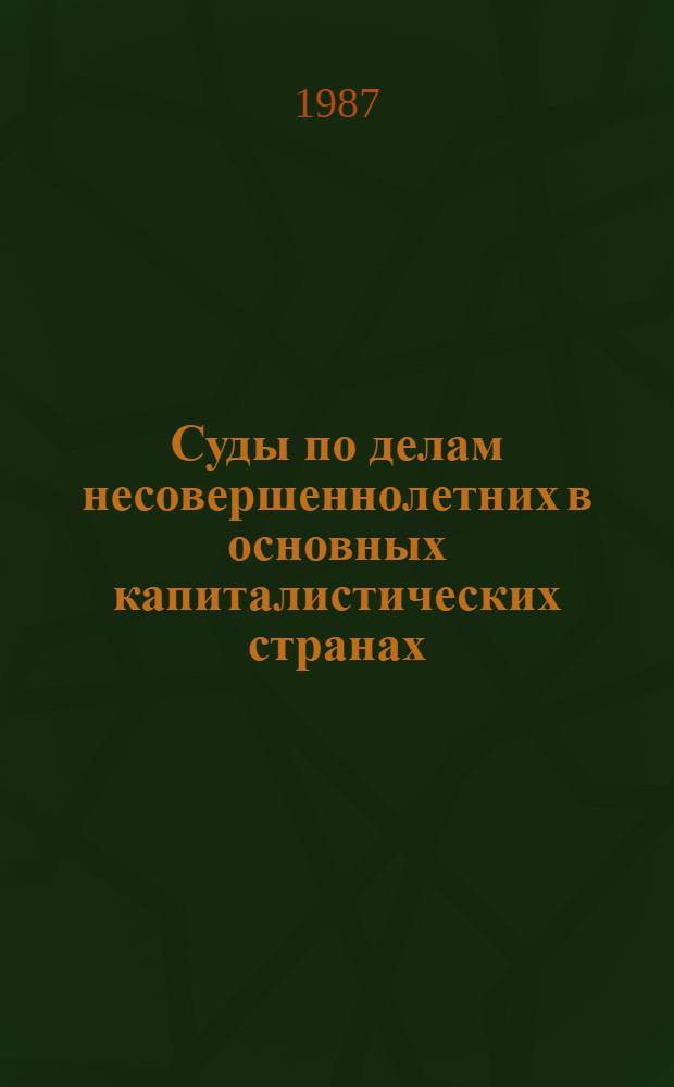 Суды по делам несовершеннолетних в основных капиталистических странах