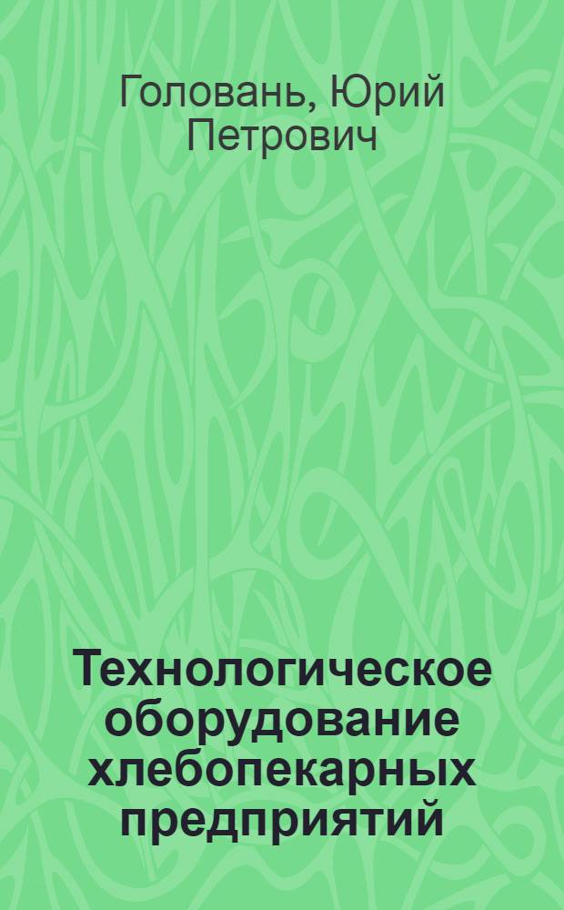 Технологическое оборудование хлебопекарных предприятий : По спец. 1003 "Хлебопекар. пр-во"