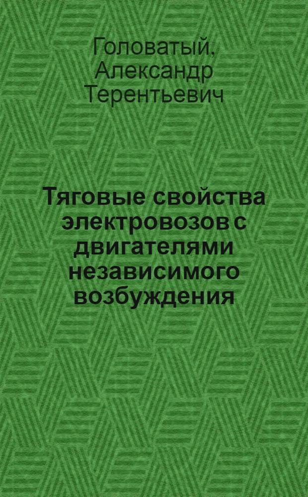Тяговые свойства электровозов с двигателями независимого возбуждения : Автореф. дис. на соиск. учен. степ. канд. техн. наук : (05.09.03; 05.22.07)