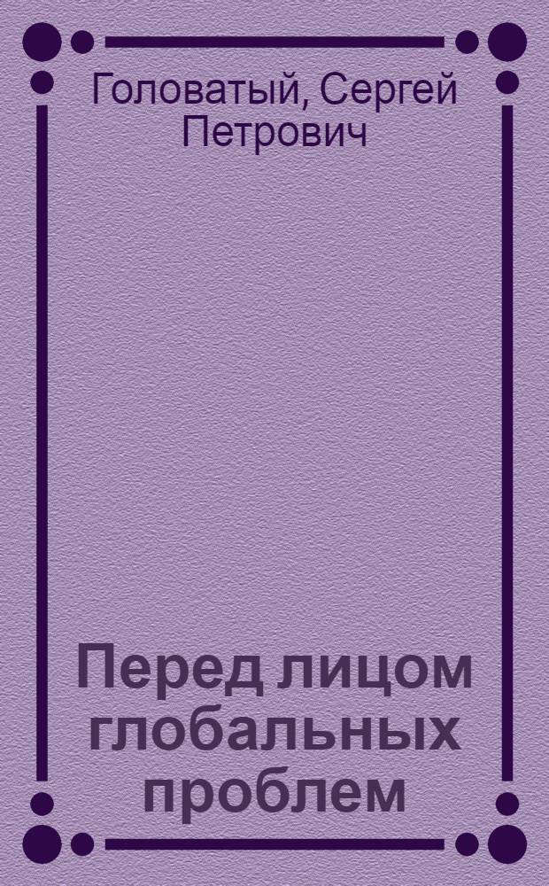 Перед лицом глобальных проблем