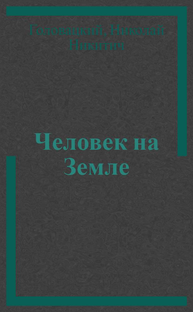 Человек на Земле : Записки пред. колхоза
