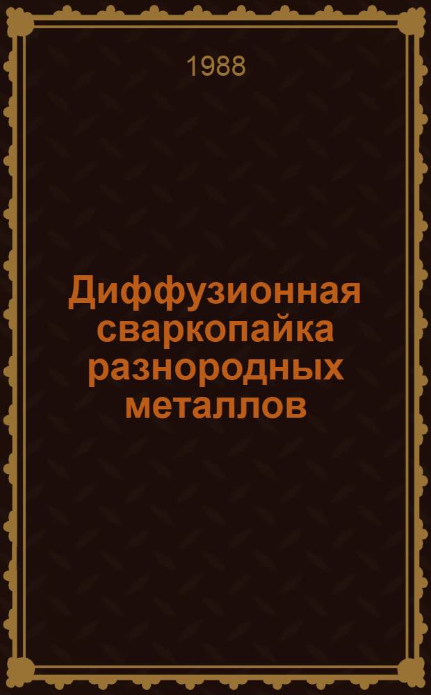Диффузионная сваркопайка разнородных металлов