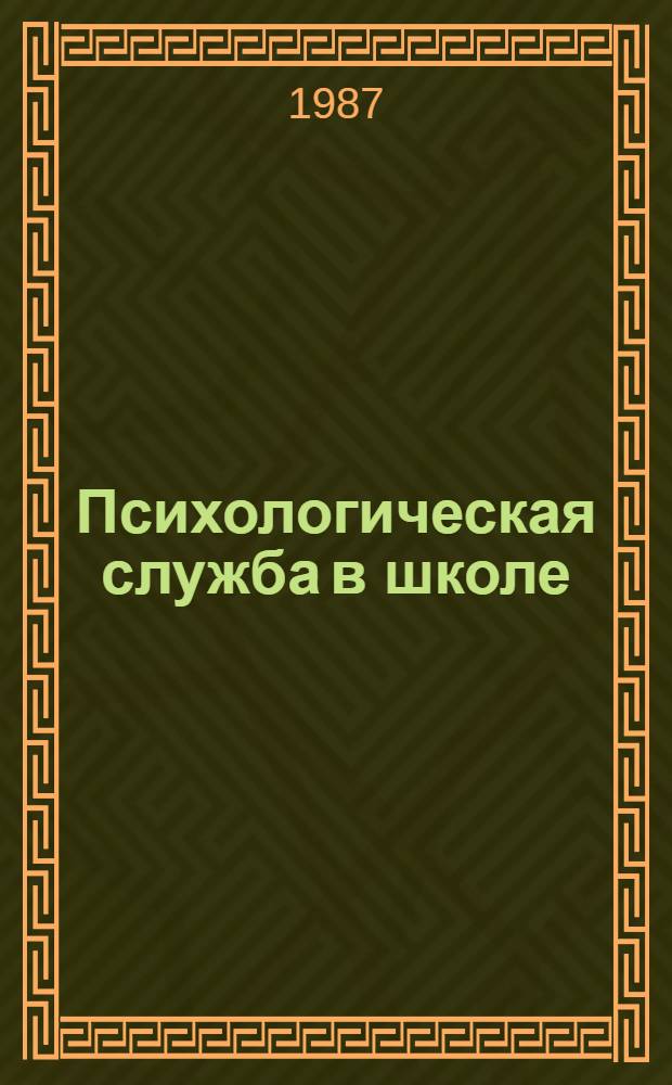 Психологическая служба в школе