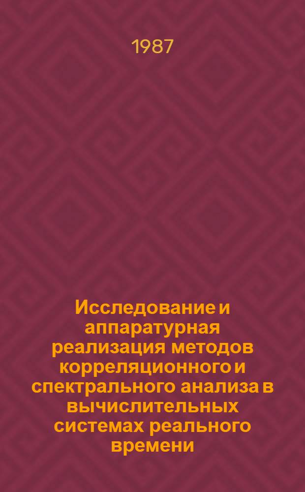 Исследование и аппаратурная реализация методов корреляционного и спектрального анализа в вычислительных системах реального времени : Автореф. дис. на соиск. учен. степ. к. т. н