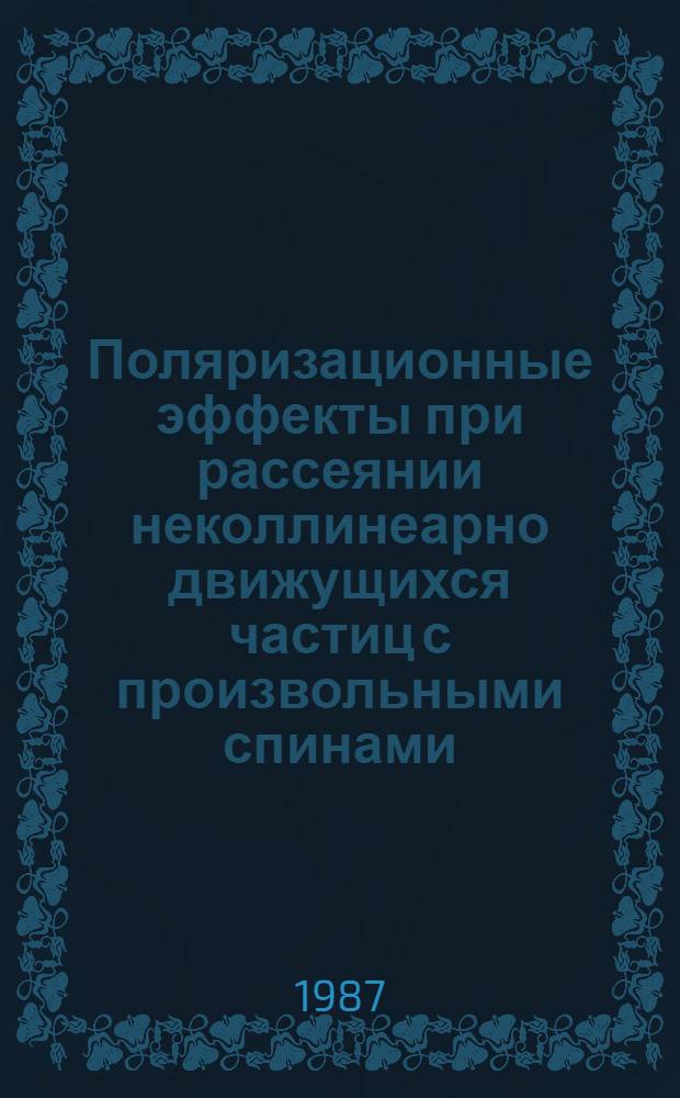 Поляризационные эффекты при рассеянии неколлинеарно движущихся частиц с произвольными спинами