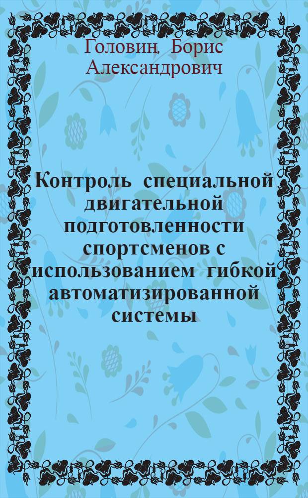 Контроль специальной двигательной подготовленности спортсменов с использованием гибкой автоматизированной системы (на прим. бадминтона) : Автореф. дис. на соиск. учен. степ. к. п. н