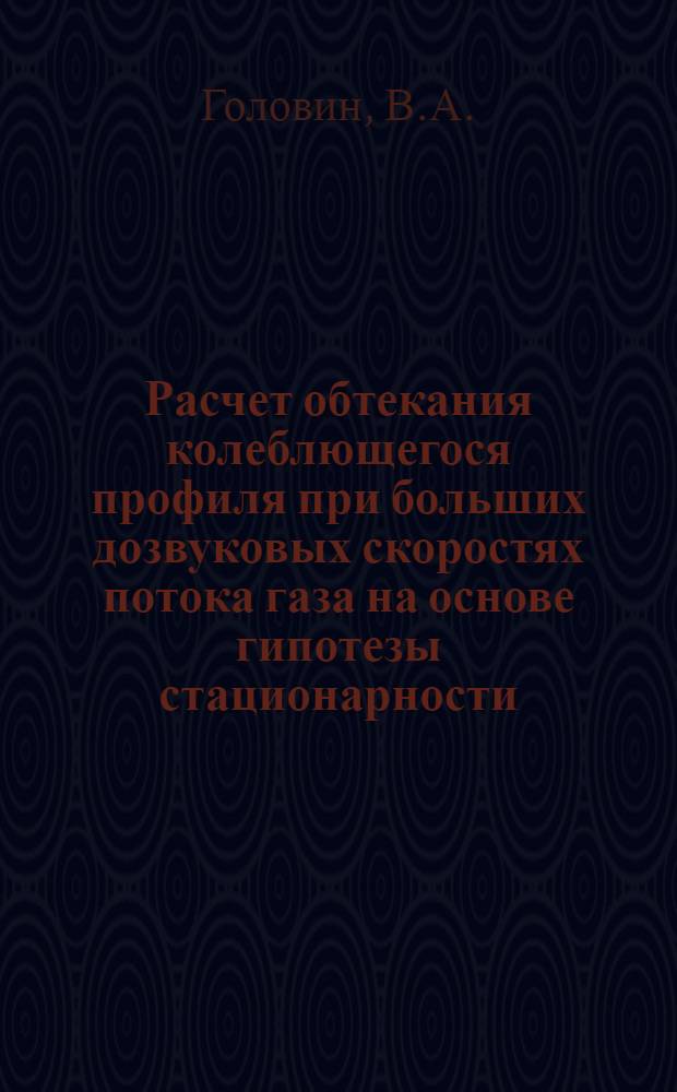 Расчет обтекания колеблющегося профиля при больших дозвуковых скоростях потока газа на основе гипотезы стационарности. О некоторых способах ускорения сходимости при расчете собственных форм и частот