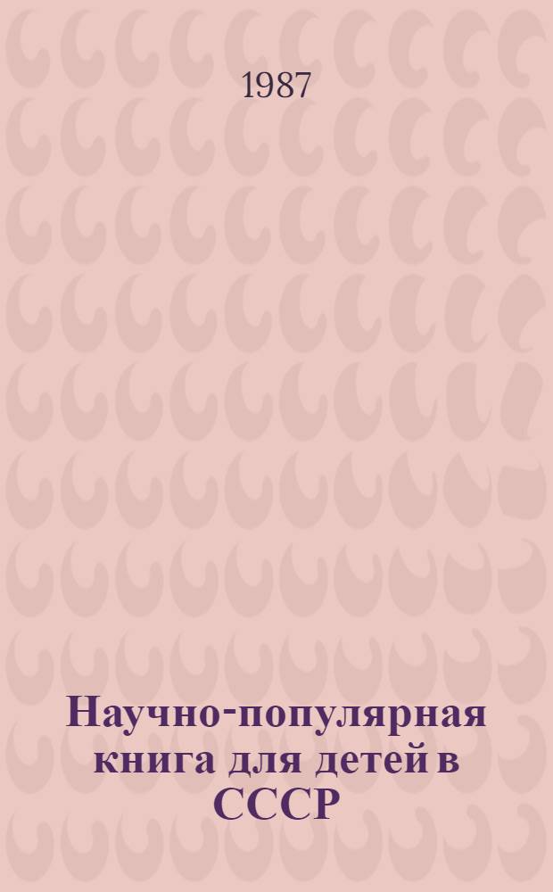 Научно-популярная книга для детей в СССР : (Вопр. типологии и изд.) : Автореф. дис. на соиск. учен. степ. канд. филол. наук : (05.25.04)