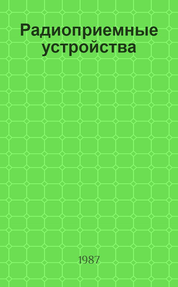 Радиоприемные устройства : Учеб. для сред. спец. учеб. заведений радиотехн. спец.