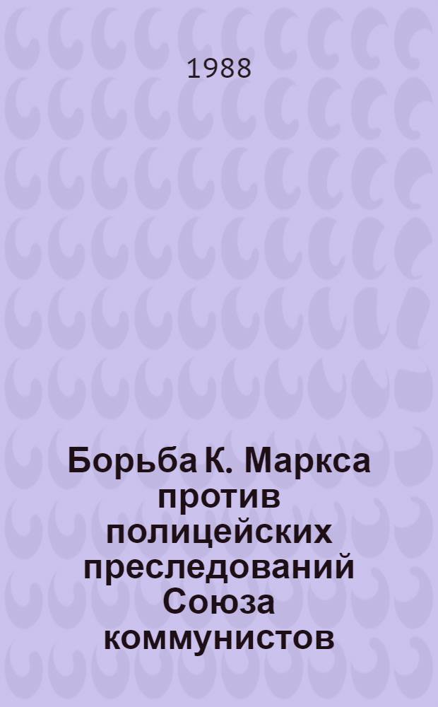 Борьба К. Маркса против полицейских преследований Союза коммунистов : (Новые данные о кельнском процессе коммунистов 1852 г.) : Автореф. дис. на соиск. учен. степ. канд. ист. наук : (07.00.13)
