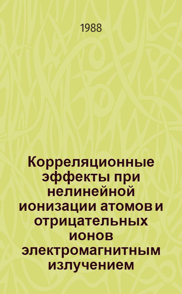 Корреляционные эффекты при нелинейной ионизации атомов и отрицательных ионов электромагнитным излучением
