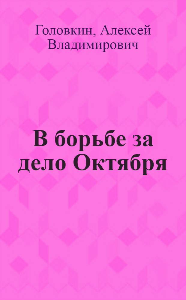 В борьбе за дело Октября : (Историогр. очерк)