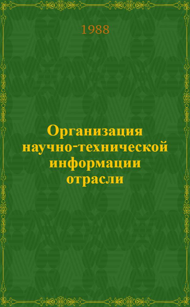 Организация научно-технической информации отрасли : Автореф. дис. на соиск. учен. степ. канд. экон. наук : (08.00.21)
