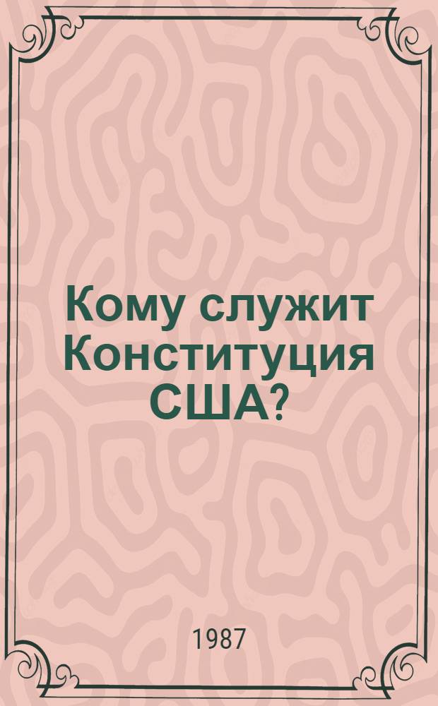 Кому служит Конституция США? : (Материал в помощь лектору)