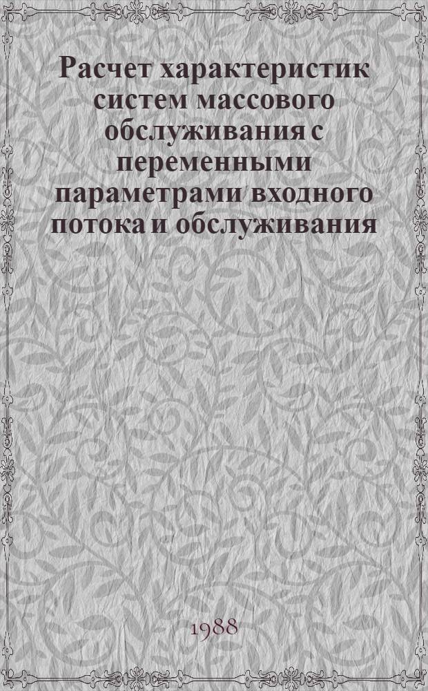 Расчет характеристик систем массового обслуживания с переменными параметрами входного потока и обслуживания : Автореф. дис. на соиск. учен. степ. канд. техн. наук : (05.13.01)