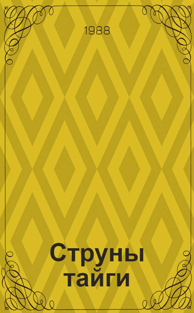 Струны тайги : Стихи