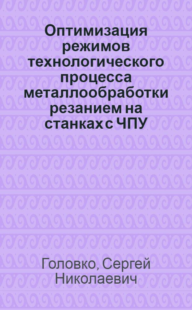 Оптимизация режимов технологического процесса металлообработки резанием на станках с ЧПУ : Автореф. дис. на соиск. учен. степ. к. т. н
