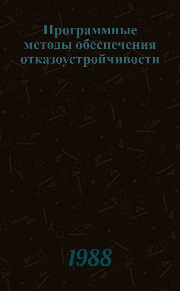 Программные методы обеспечения отказоустройчивости