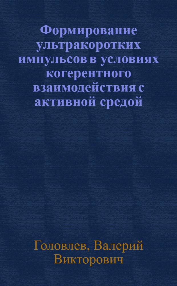 Формирование ультракоротких импульсов в условиях когерентного взаимодействия с активной средой : Автореф. дис. на соиск. учен. степ. канд. физ.-мат. наук : (01.04.03)