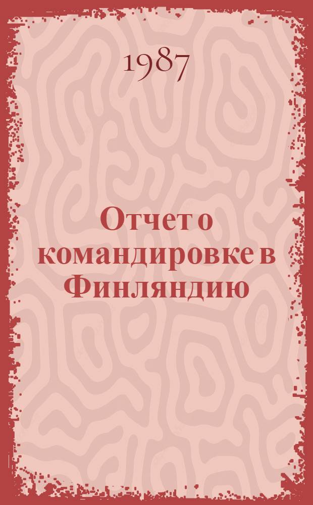 Отчет о командировке в Финляндию