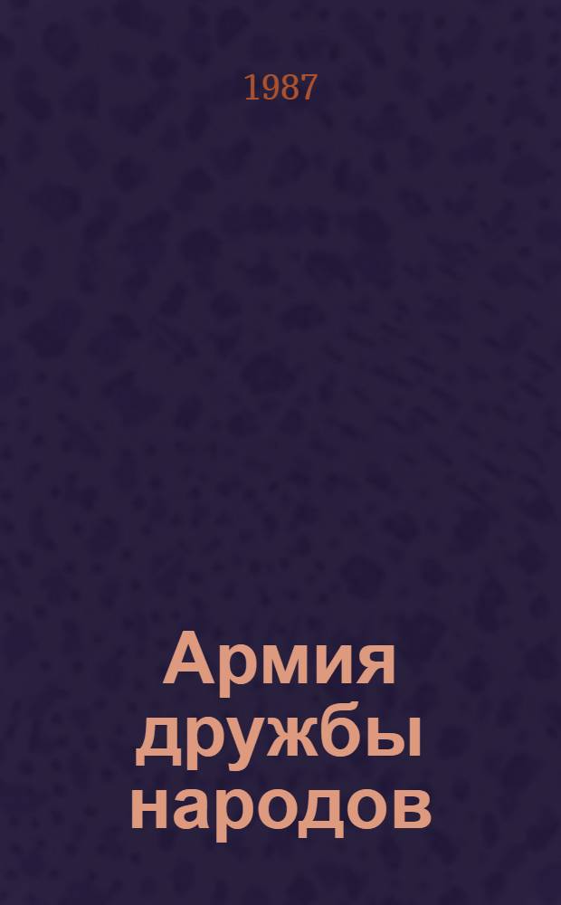 Армия дружбы народов : О Сов. Вооруж. Силах