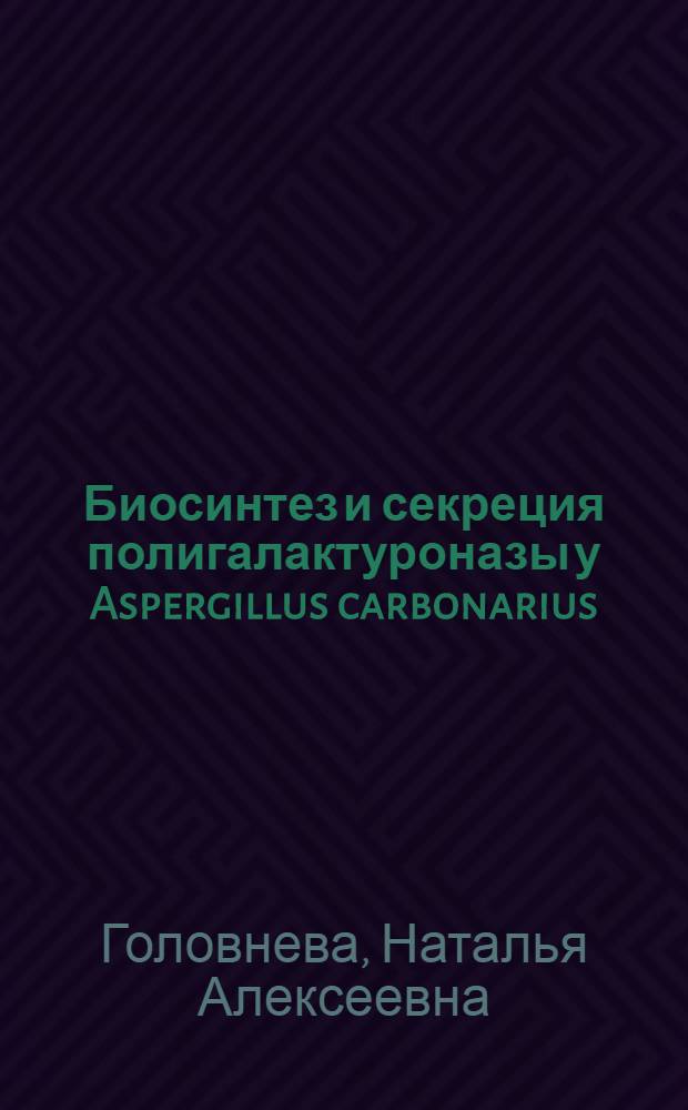 Биосинтез и секреция полигалактуроназы у Aspergillus carbonarius : Автореф. дис. на соиск. учен. степ. канд. биол. наук : (03.00.07)