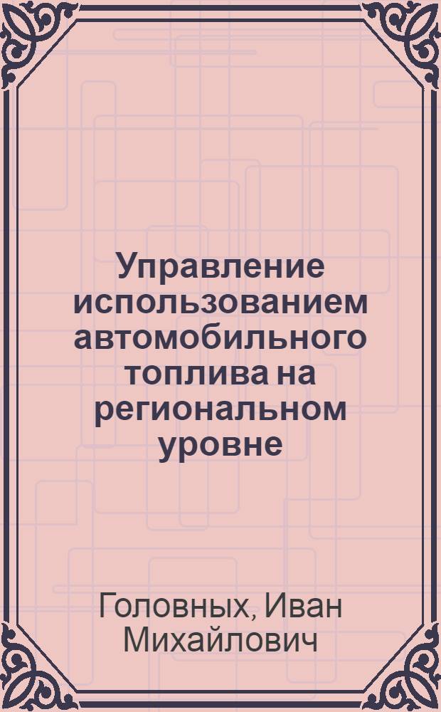 Управление использованием автомобильного топлива на региональном уровне