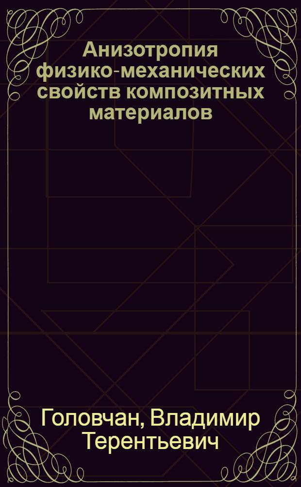 Анизотропия физико-механических свойств композитных материалов