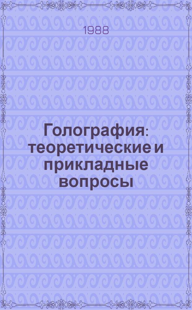 Голография: теоретические и прикладные вопросы : (Сб. науч. тр.)