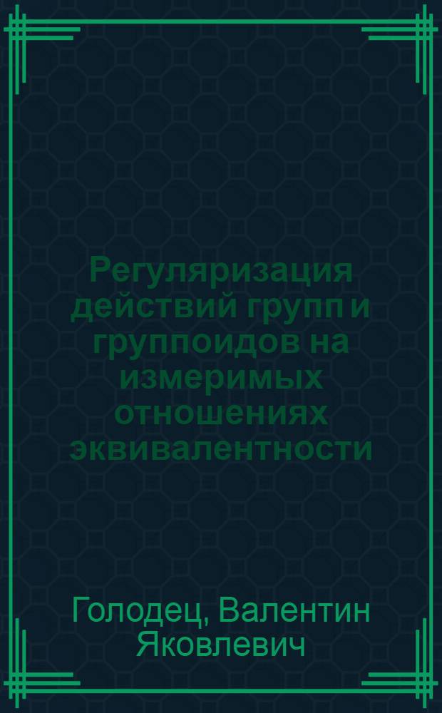 Регуляризация действий групп и группоидов на измеримых отношениях эквивалентности