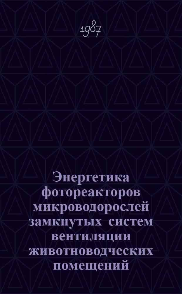 Энергетика фотореакторов микроводорослей замкнутых систем вентиляции животноводческих помещений : Автореф. дис. на соиск. учен. степ. к. т. н