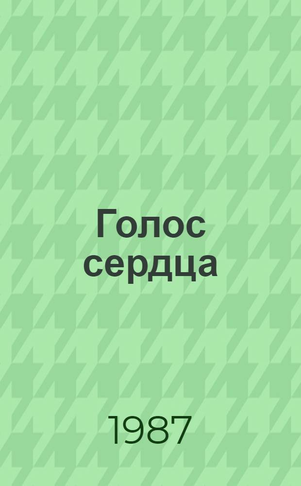 Голос сердца : Стихи поэтов Сахалина