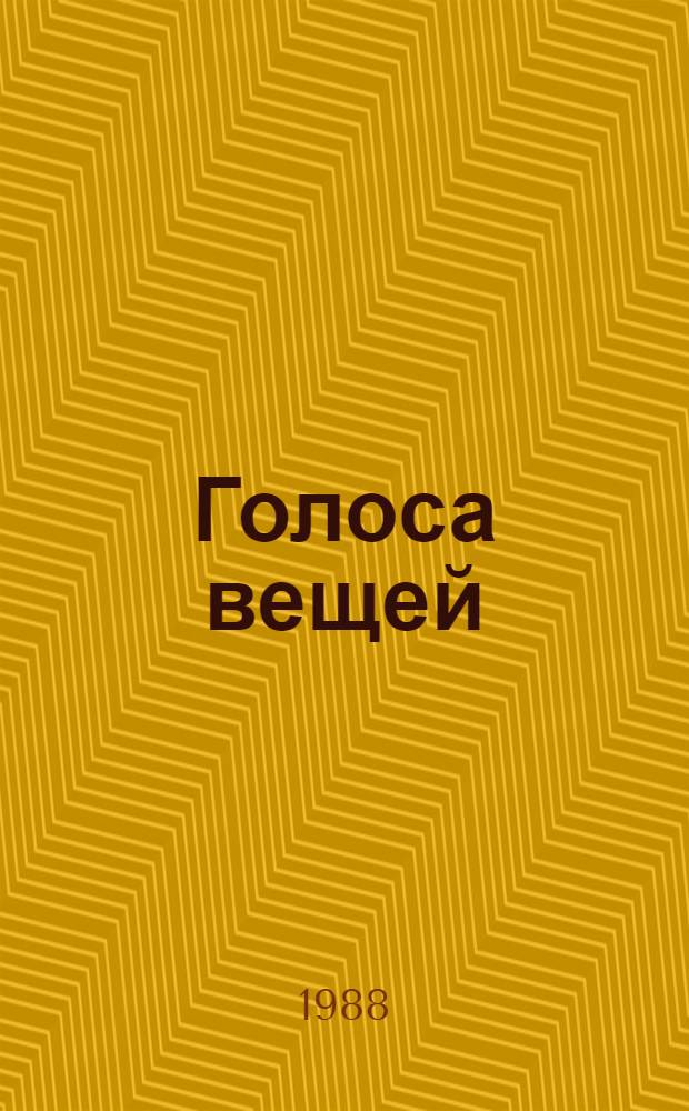 Голоса вещей : Послевоен. яп. поэзия
