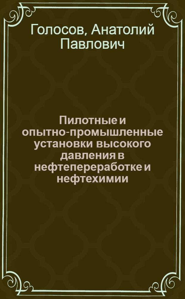 Пилотные и опытно-промышленные установки высокого давления в нефтепереработке и нефтехимии