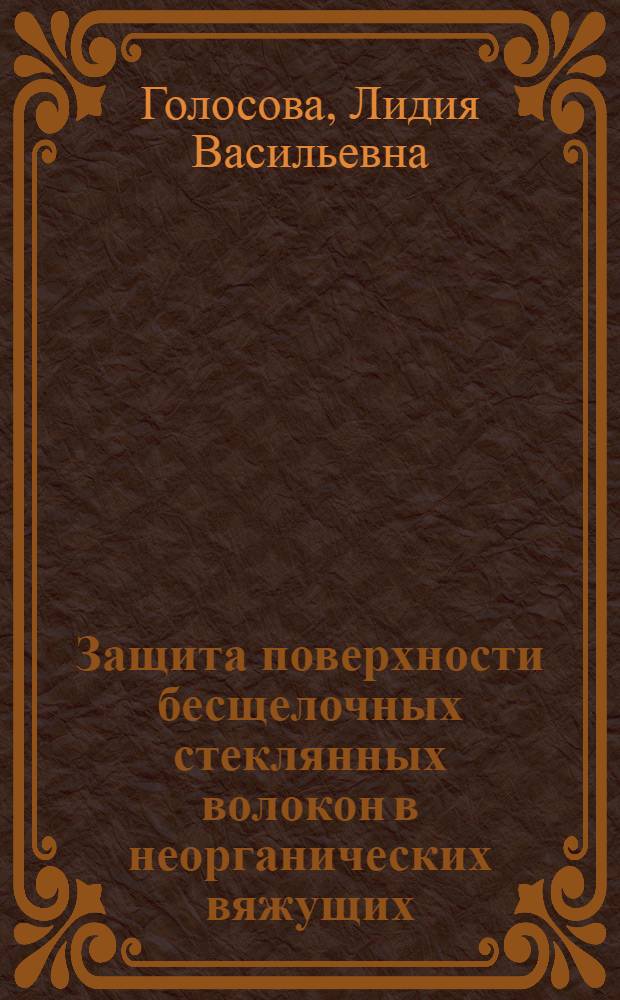 Защита поверхности бесщелочных стеклянных волокон в неорганических вяжущих : Автореф. дис. на соиск. учен. степ. д. т. н