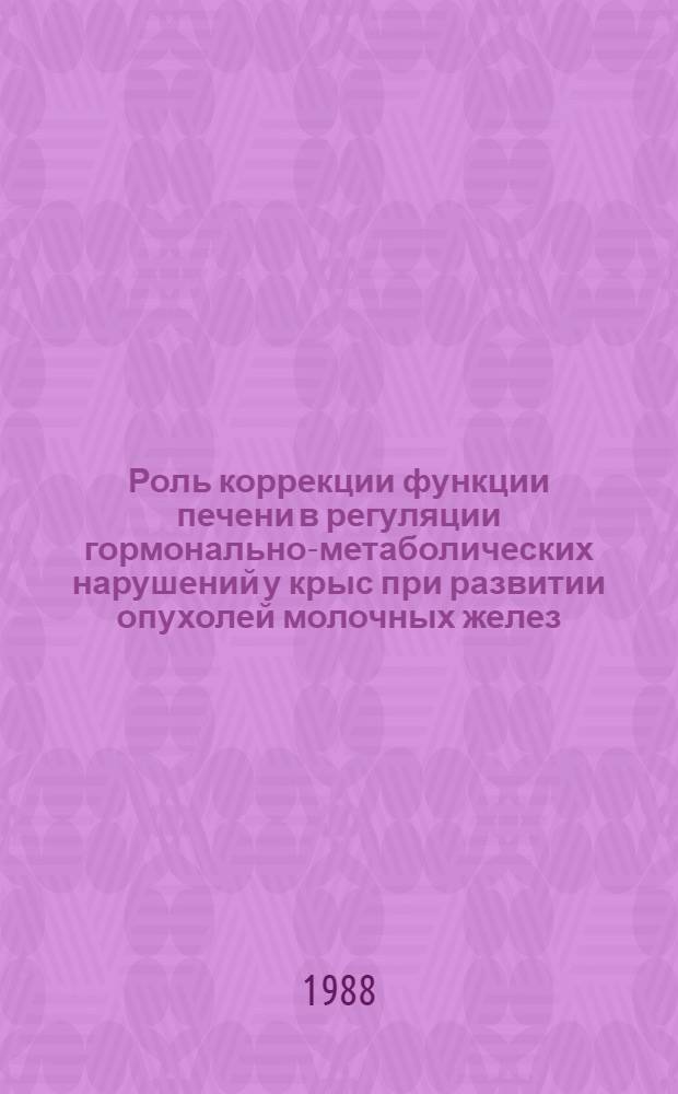 Роль коррекции функции печени в регуляции гормонально-метаболических нарушений у крыс при развитии опухолей молочных желез, индуцированных 7,12-диметилбенза (А) антраценом : Автореф. дис. на соиск. учен. степ. канд. мед. наук : (14.00.14)