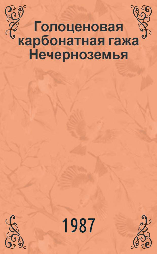 Голоценовая карбонатная гажа Нечерноземья : Межвуз. сб. науч. тр
